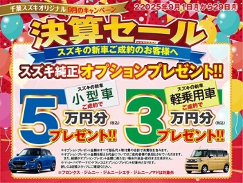 千葉スズキ販売決算セール開催致します！！