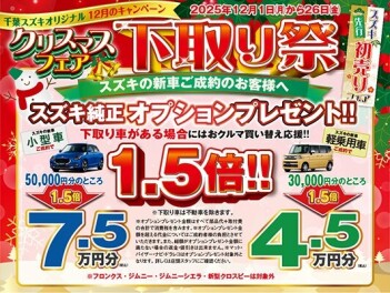千葉スズキ☆クリスマスフェア☆下取り祭開催致します！！