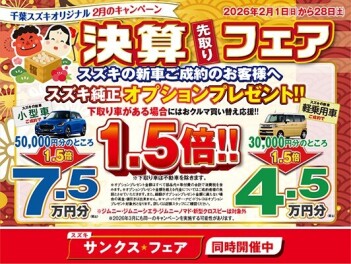 千葉スズキオリジナル2月キャンペーン！！