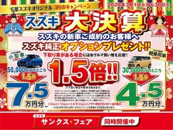 ３月　千葉スズキの大決算！！！