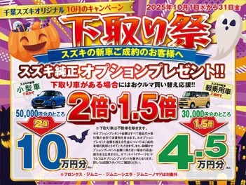 １０月　下取り祭開催！！