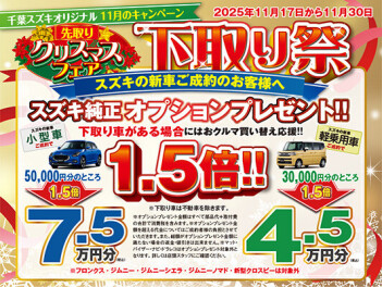 千葉スズキ販売オリジナル　～クリスマス先取りフェア～　を開催致します！！