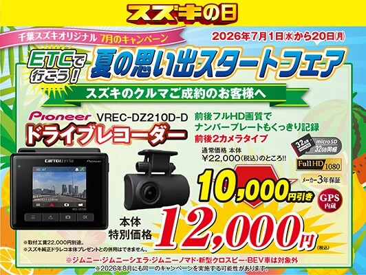 この夏、新しい車で出かけよう！「夏の思い出スタートフェア」開催の