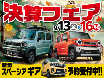決算フェア開催します　９月１３日から１6日まで！！