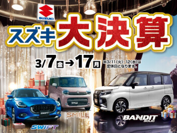【3/7~17】スズキの大決算！！