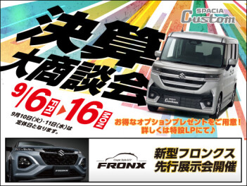 【決算大商談会】9/6～9/16開催決定！！新型スペーシアギア9/20発売！