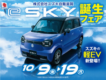 軽EV 新型「e SKY」誕生フェア始まります！！