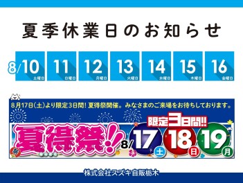 夏季休業のお知らせ