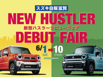 【開催】新型ハスラーデビューフェア！！