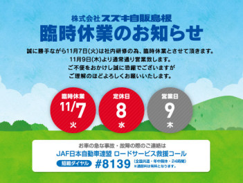 １１月７日（火）臨時休業のお知らせ