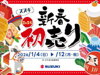 １月４日より初売りフェア開催いたします！！