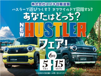 【15日まで!!】あなたはどっち？NEWハスラーフェア開催！！