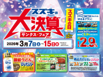 スズキの大決算　 サンクス★フェア開催致します