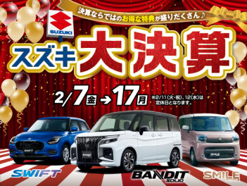 2/7～17はスズキ大決算！！