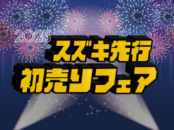 週末はスズキのお店へ
