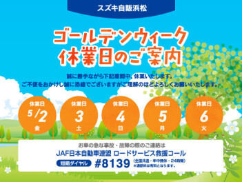 ゴールデンウイークのお知らせ