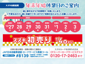 今年も大変お世話になりました！年末年始休業日のご案内です。