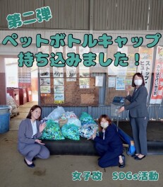 【女子改活動】ペットボトルキャップ持ち込みました！【第二弾】
