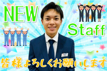 久々のＮＥＷスタッフが来ました!(^^)!