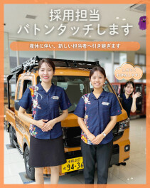 採用担当バトンタッチ！