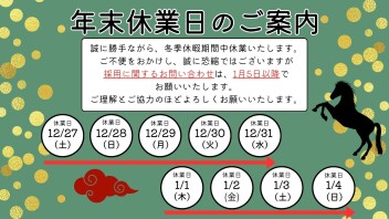 【採用】年末年始休業日のお知らせ