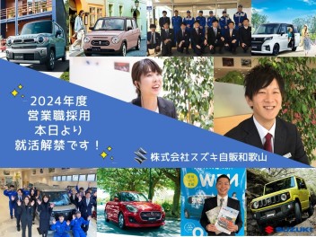 2024年度採用　営業職　本日　就活解禁日です(*^^)v