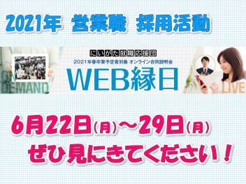 ついにWEB合説に参加します！