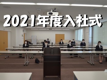 2021年度　入社式を開催しました！