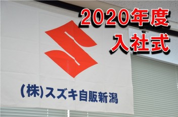 2020年度　入社式　を開催しました！