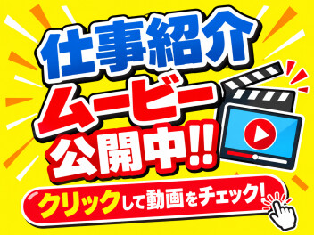私たちの仕事、動画でご紹介します！