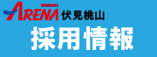 採用情報