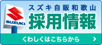 採用情報