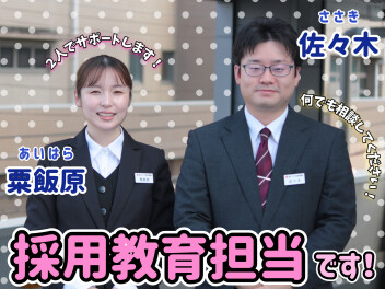 ☆　採用教育担当です！改めて自己紹介　☆