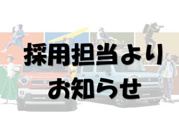 ☆採用担当よりお知らせ☆