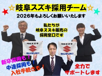 【岐阜スズキ採用チーム】年始のご挨拶