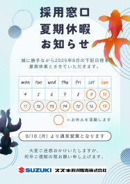 ■□■採用窓口　夏期休暇のお知らせ■□■