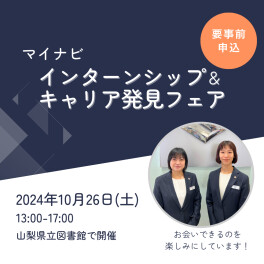 マイナビ｜10/26【インターンシップ＆キャリア発見フェア】に出展します