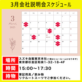 【採用情報】３月会社説明会スケジュール