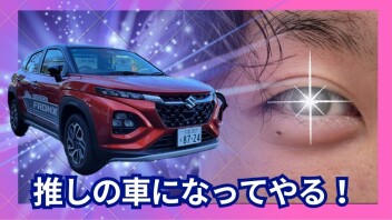 推しの車になってやる！ｂｙフロンクス