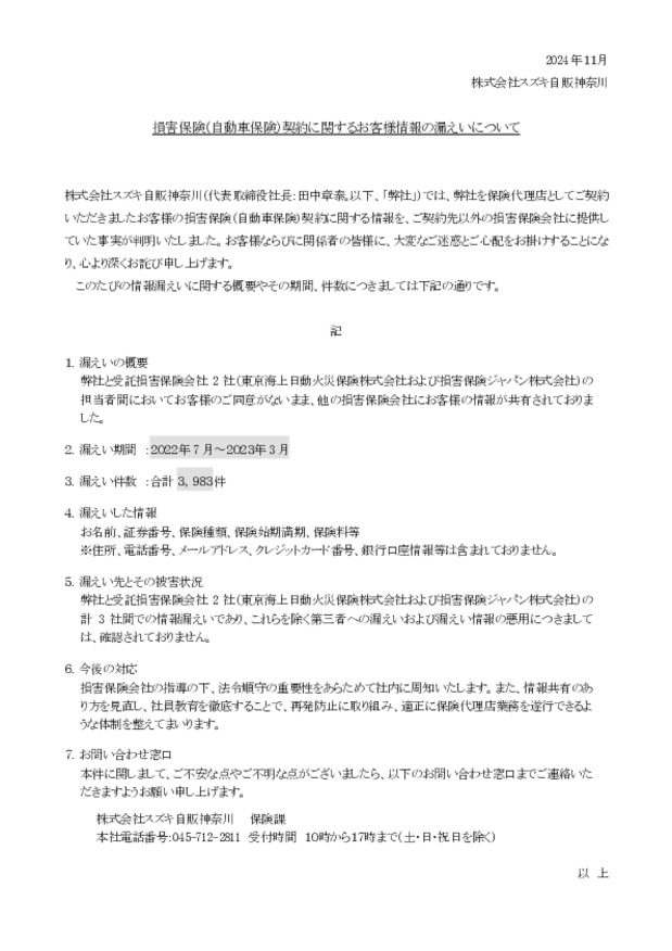損害保険(自動車保険)契約に関するお客様情報の漏洩について