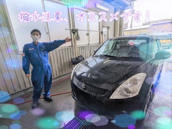 撥水洗車がな、なんと、ワンコインで？！