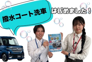 撥水コート洗車、始めました！
