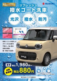 ★撥水コート洗車のご案内★