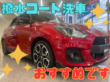 撥水洗車人気です！！