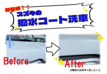 スズキの撥水コート洗車って知ってますか？