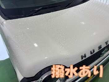 【撥水洗車】愛車をキレイに！！