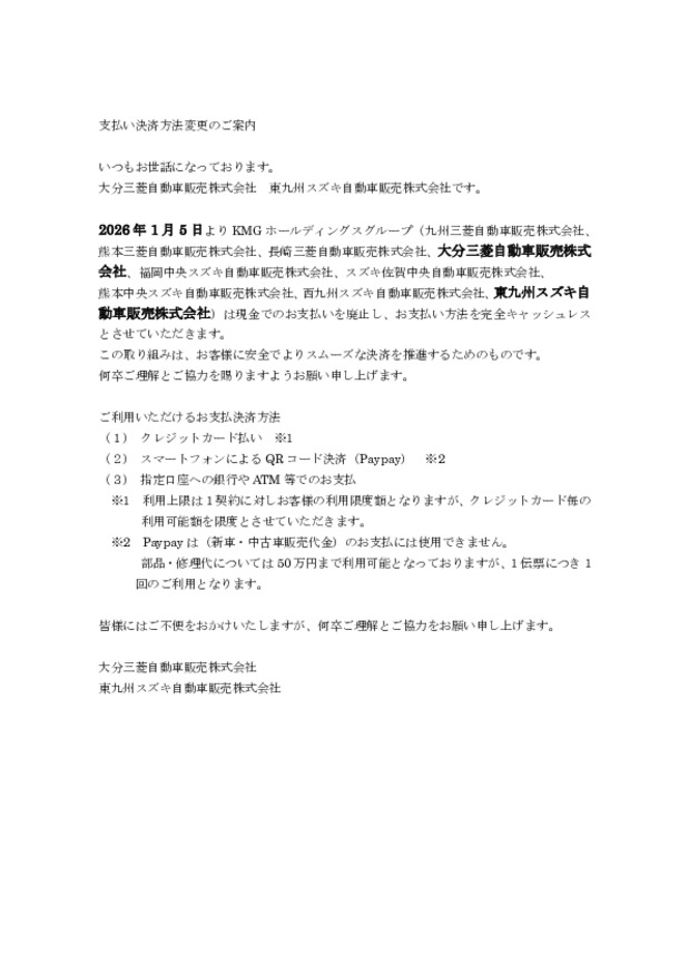 支払決済方法変更のお知らせ（1月5日より）