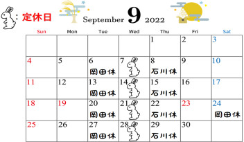 〇９月定休日のご案内〇