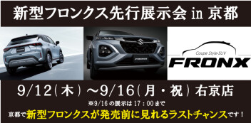 【１２日(木)から】新型フロンクス　in　右京店【１６日(月)まで】