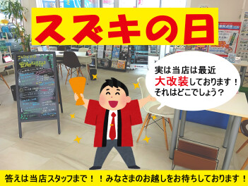 ★スズキの日★後半も張り切っていきまーす！